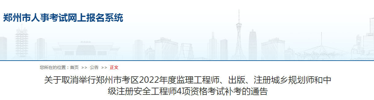 郑州市考区2022年度监理工程师4项资格考试补考取消！