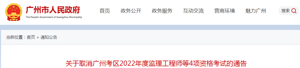 再次取消！广州2022年度监理工程师补考等4项资格考试取消