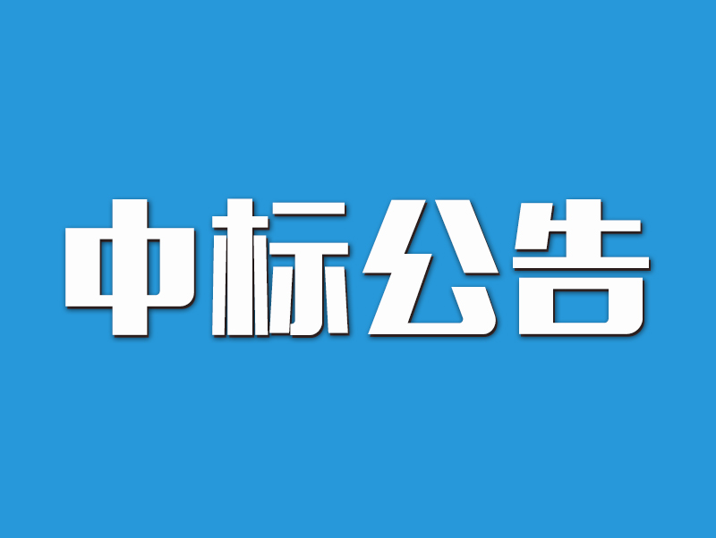 驻马店市互联网数据中心项目工程总承包（EPC）及工程监理项目中标候选人公示