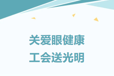 建基咨询工会：关爱职工，举办职工眼健康公益活动