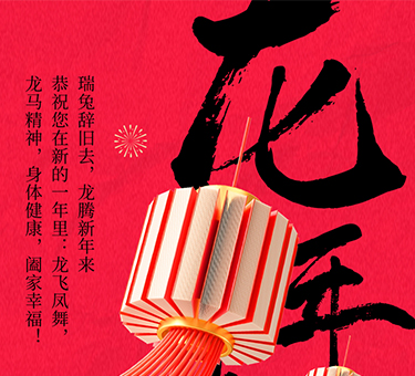 新年伊始，喜乐常伴！建基咨询祝大家新春快乐！