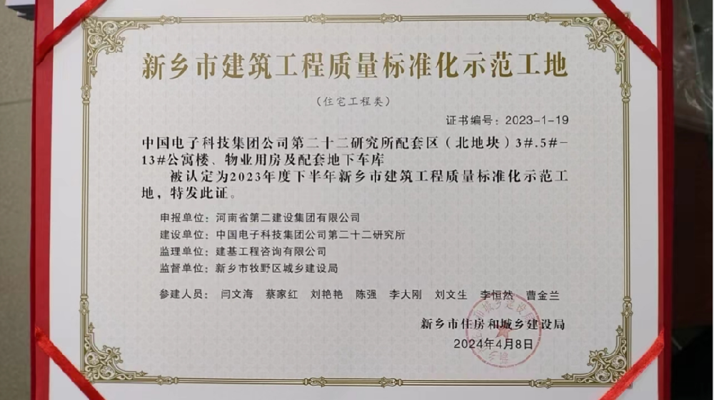 喜报 | 新乡、周口、六安住房城乡建设局给我司颁发“建筑工程质量标准化示范工地”荣誉证书