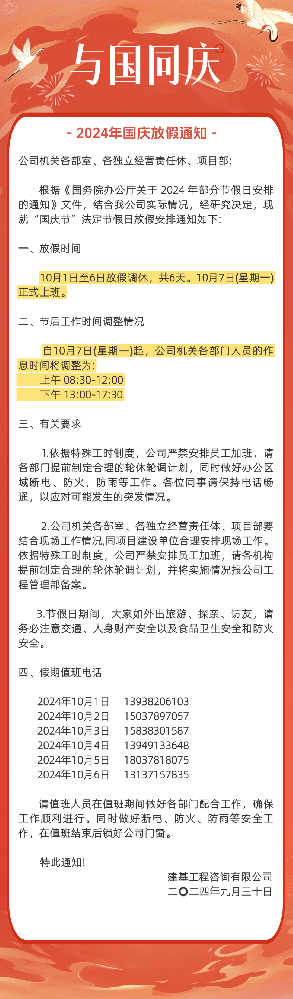 盛世华诞 欢度国庆 | 2024年国庆节放假通知！