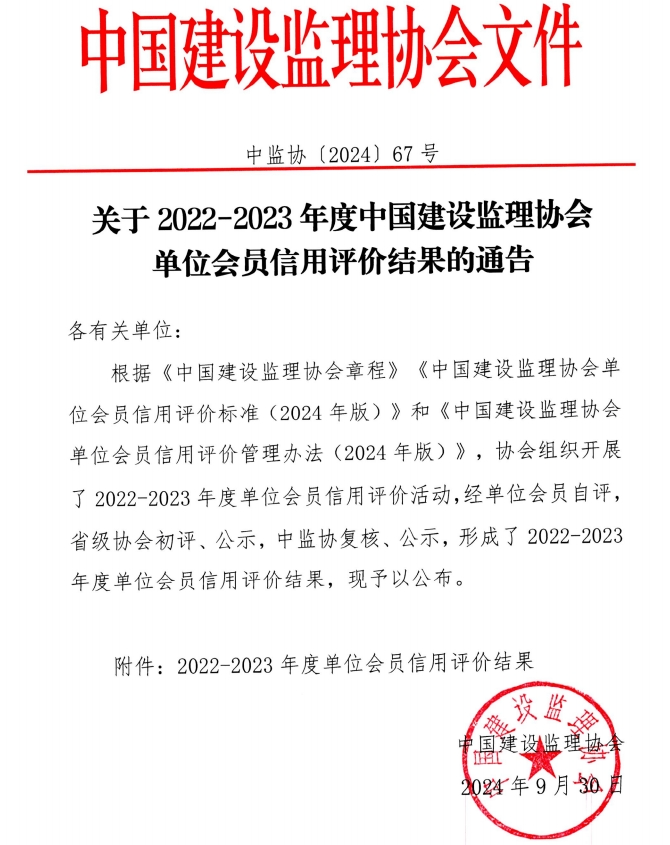 喜报 | 榜上有名！公司荣获中国建设监理协会AAA级信用评价等级证书